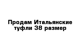 Продам Итальянские туфли 38 размер